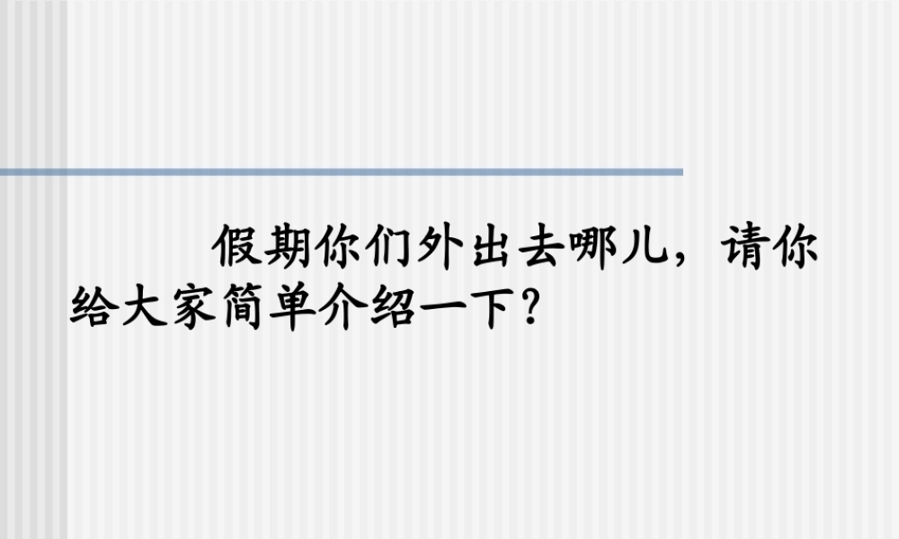 八年级地理下册：第五章第一节：四大地理区域划分(课件)人教版新课标 课件