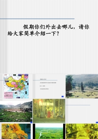八年级地理下册：第五章第一节：四大地理区域划分(课件)人教版新课标 课件
