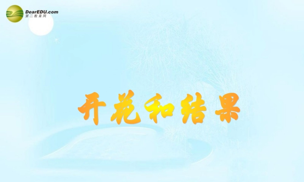 中学七年级生物上册(第三单元 第二章 第三节 开花和结果)课件 新人教版 课件