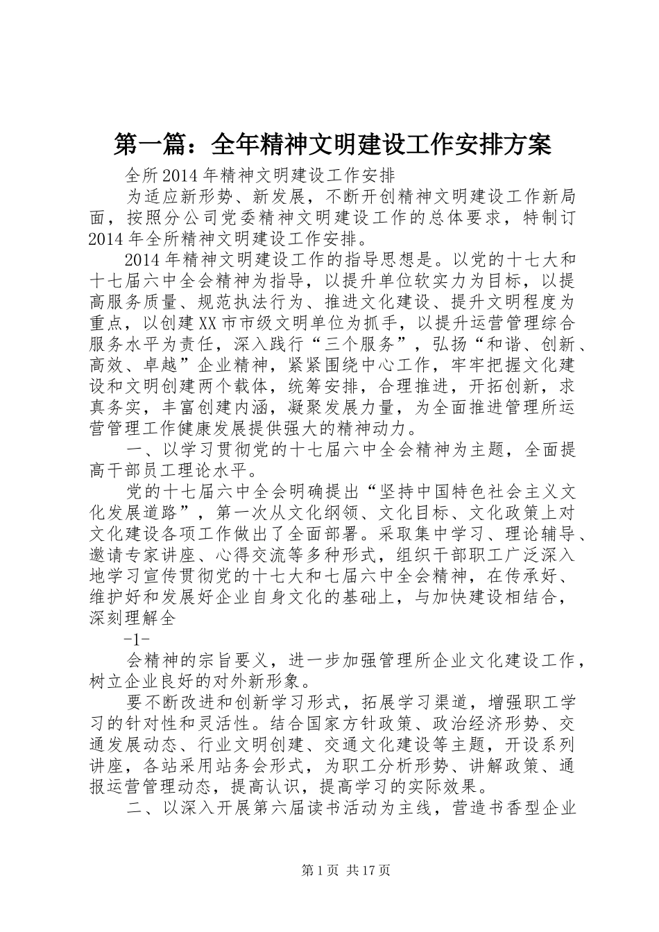 第一篇：全年精神文明建设工作安排方案_第1页