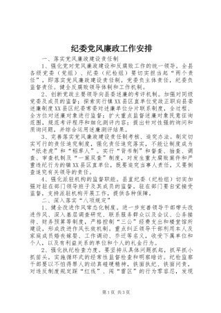 纪委党风廉政工作安排