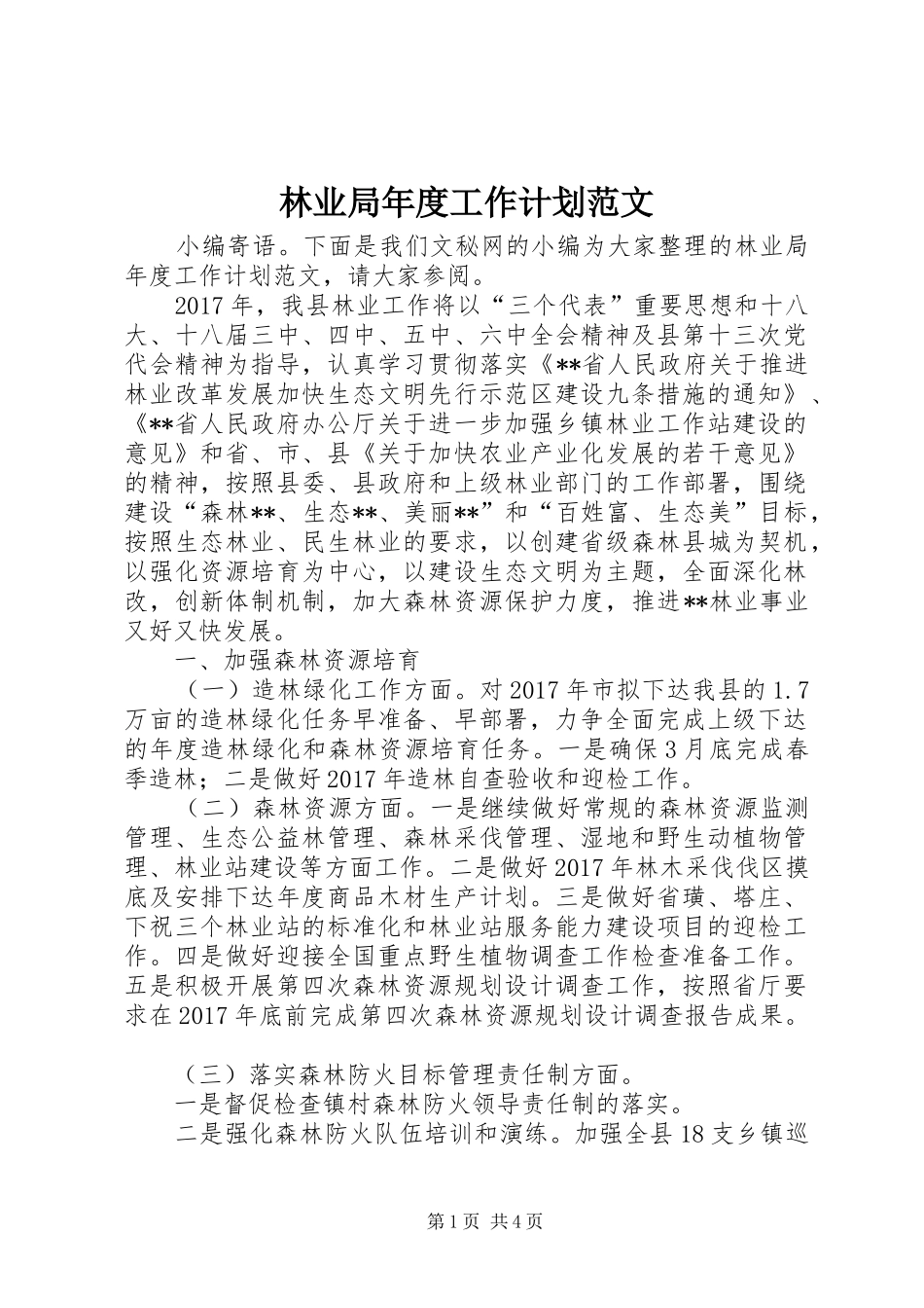 林业局年度工作计划范文_第1页