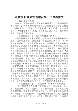 市住房和城乡规划建设局工作总结报告