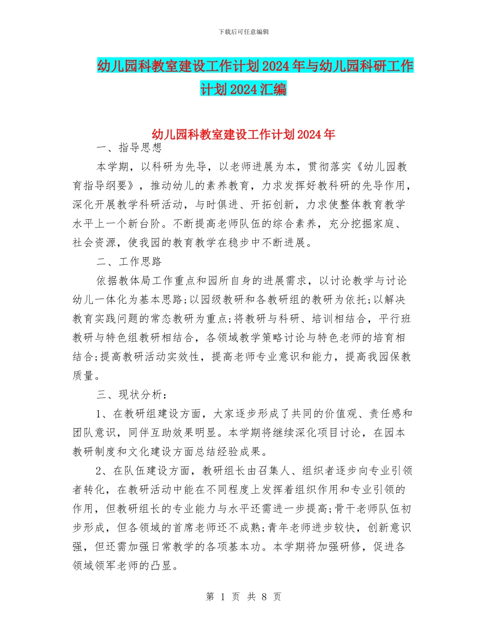 幼儿园科教室建设工作计划2024年与幼儿园科研工作计划2024汇编_第1页