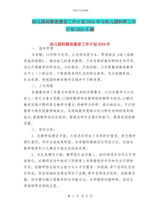 幼儿园科教室建设工作计划2024年与幼儿园科研工作计划2024汇编
