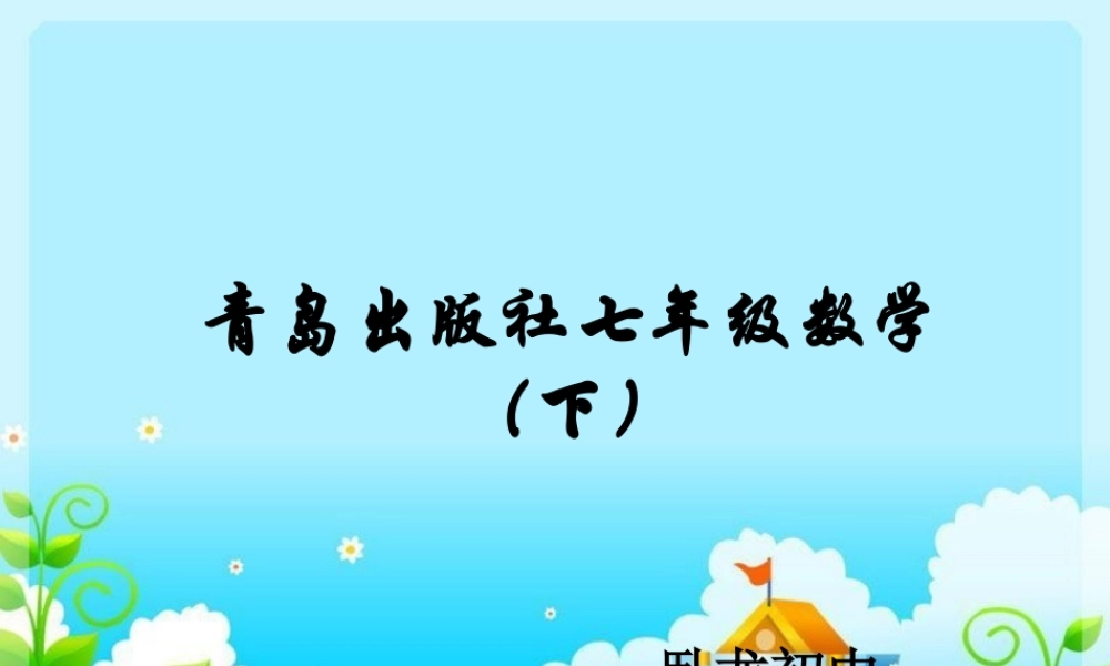 七年级数学：3 统计与概率 课件 青岛版 课件