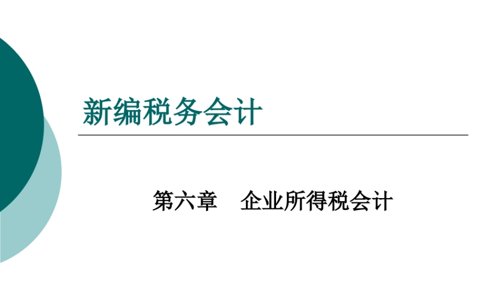 企业所得税会计
