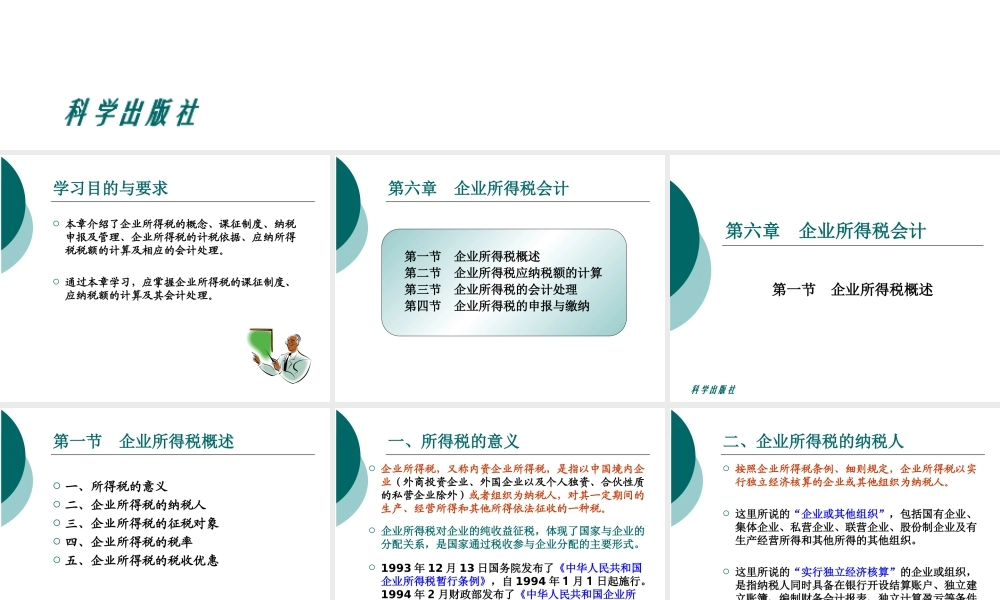 企业所得税会计