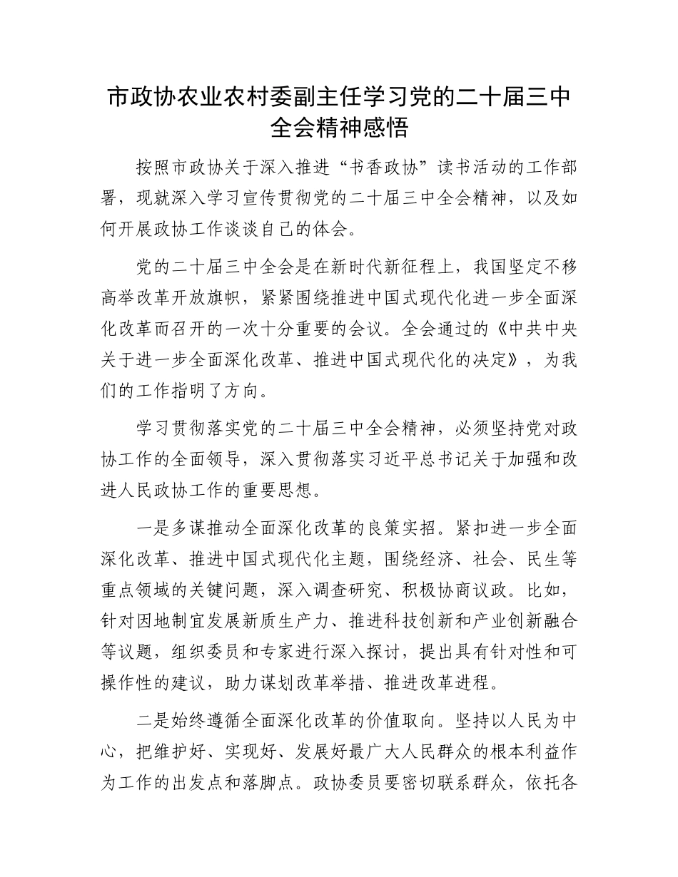 市政协农业农村委副主任学习党的二十届三中全会精神感悟_第1页