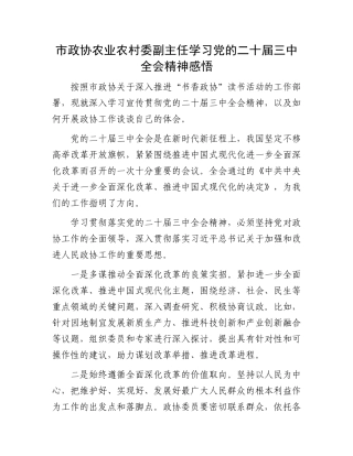 市政协农业农村委副主任学习党的二十届三中全会精神感悟