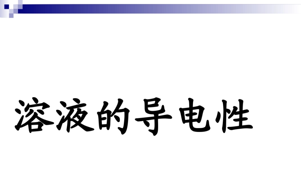 溶液的导电性