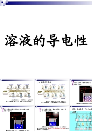 溶液的导电性