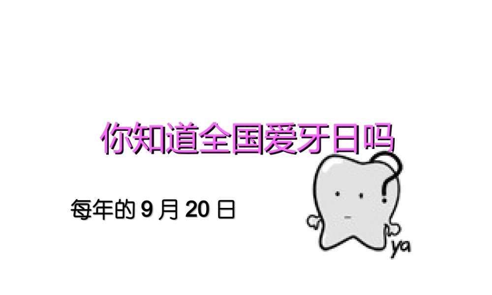 全国爱牙日-幼儿园课件