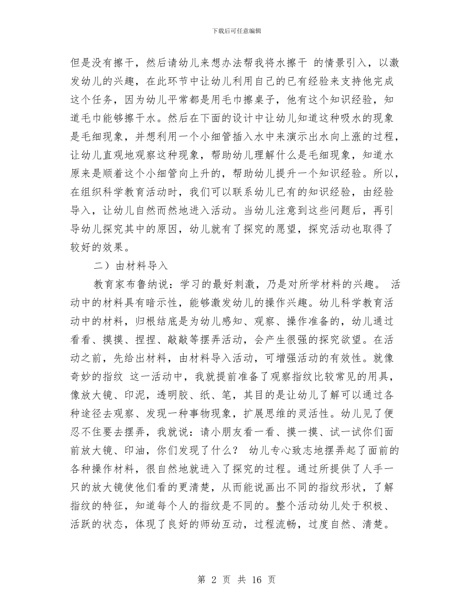 幼儿园科学活动计划与幼儿园科研工作计划_第2页