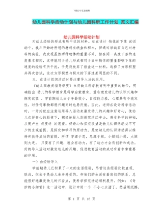 幼儿园科学活动计划与幼儿园科研工作计划