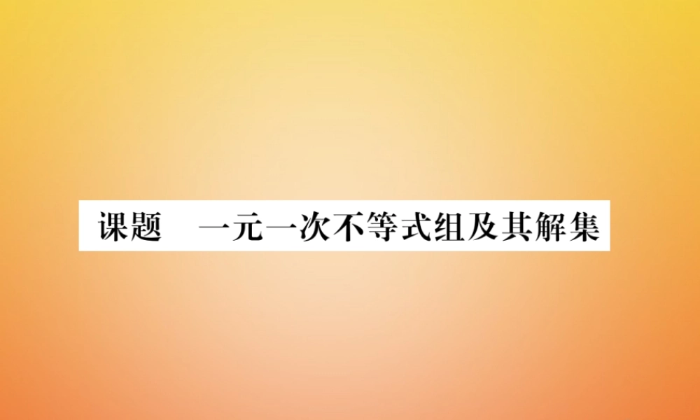 八年级数学下册 第2章 一元一次不等式与一元一次不等式组 课题8 一元一次不等式组及其解集当堂检测课件 (新版)北师大版 课件