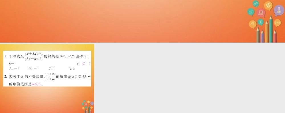 八年级数学下册 第2章 一元一次不等式与一元一次不等式组 课题8 一元一次不等式组及其解集当堂检测课件 (新版)北师大版 课件