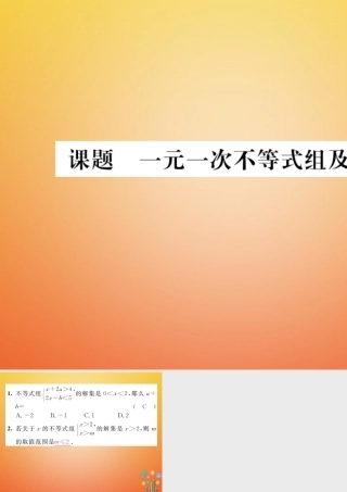 八年级数学下册 第2章 一元一次不等式与一元一次不等式组 课题8 一元一次不等式组及其解集当堂检测课件 (新版)北师大版 课件