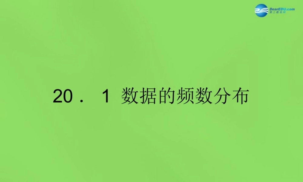 八年级数学下册( 数据的频数分布)课件1 (新版)沪科版 课件