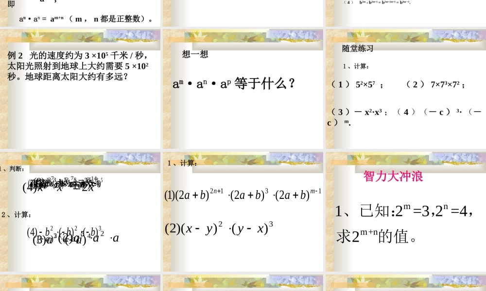 八年级数学同底数幂的乘法课件3华师版 课件