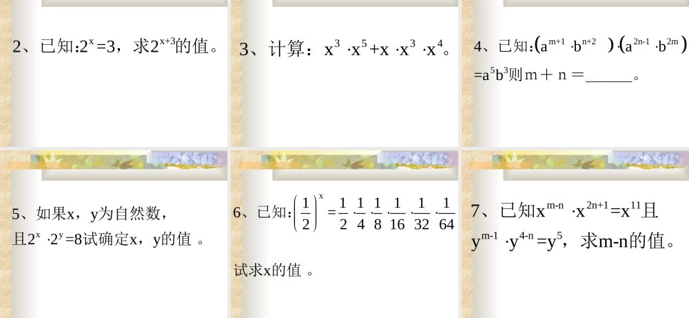 八年级数学同底数幂的乘法课件3华师版 课件