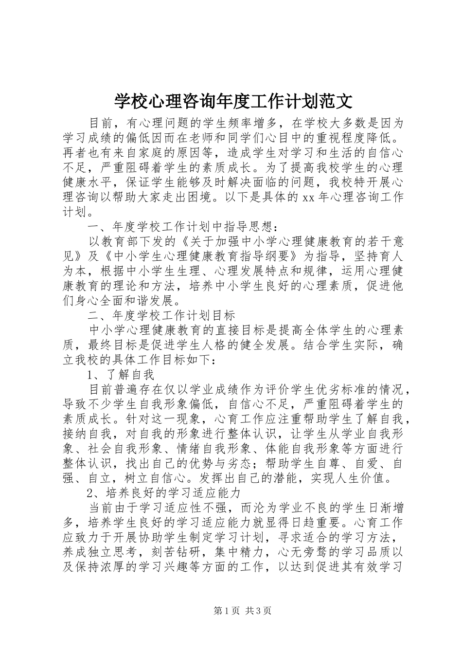学校心理咨询年度工作计划范文_第1页