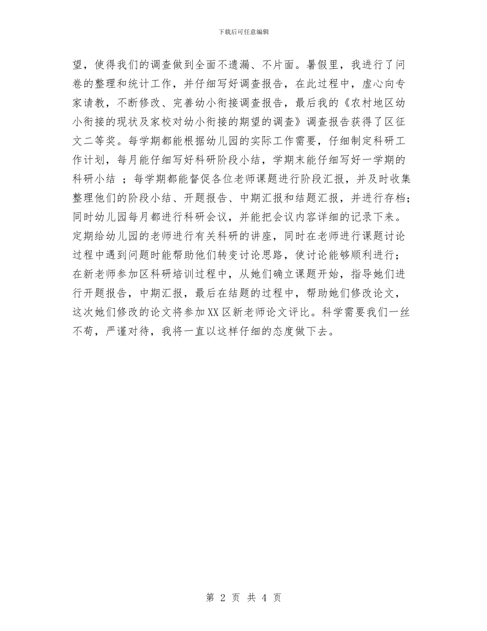 幼儿园科研工作小结与幼儿园科研工作计划_第2页