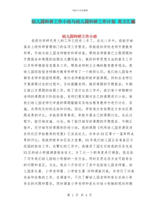 幼儿园科研工作小结与幼儿园科研工作计划