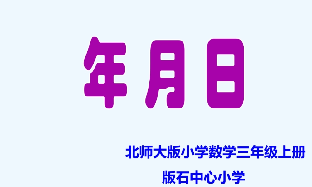 小学数学北师大2011课标版三年级《年月日》课件