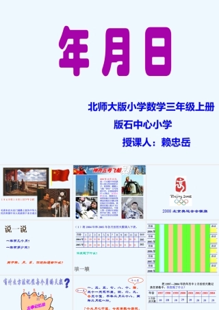 小学数学北师大2011课标版三年级《年月日》课件