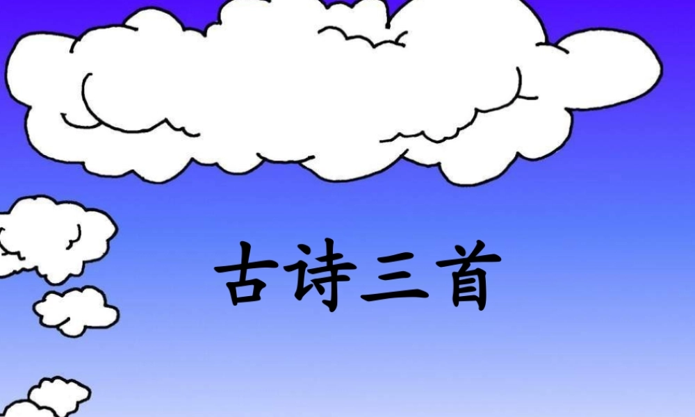 1课《古诗词三首》课件-20130114102442304-588