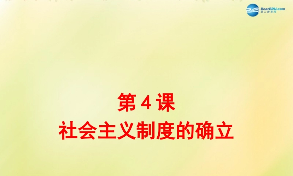 八年级历史下册 第一单元 走向社会主义之路 第4课 社会主义制度的确立课件 北师大版 课件