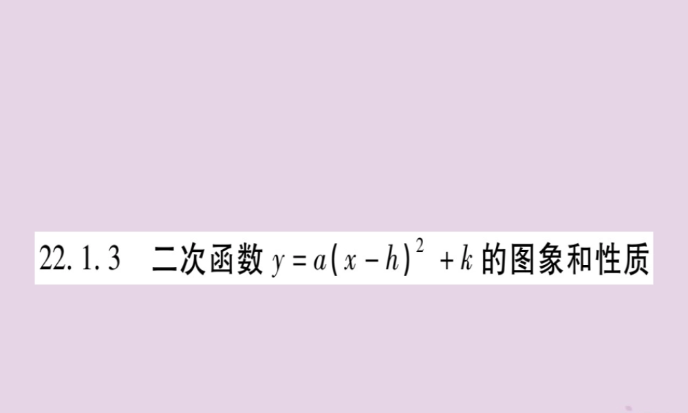 九年级数学上册 第二十二章 二次函数 221 二次函数的图象和性质 2213 第1课时 二次函数yax2k的图象和性质作业课件 (新版)新人教版 课件