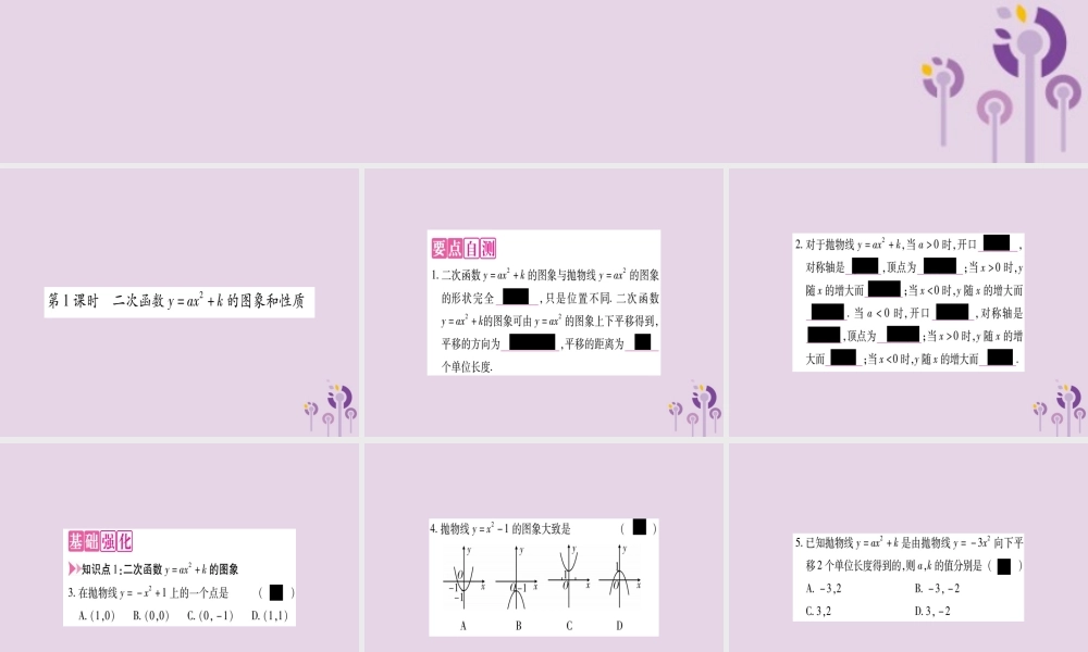 九年级数学上册 第二十二章 二次函数 221 二次函数的图象和性质 2213 第1课时 二次函数yax2k的图象和性质作业课件 (新版)新人教版 课件