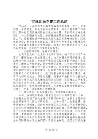 市规划局党建工作总结