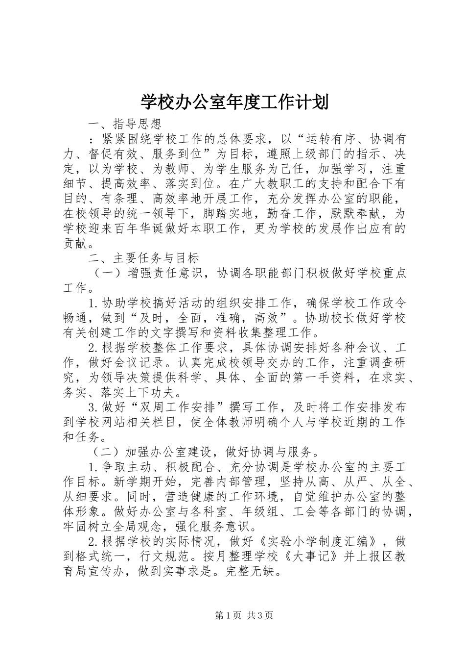 学校办公室年度工作计划_1_第1页