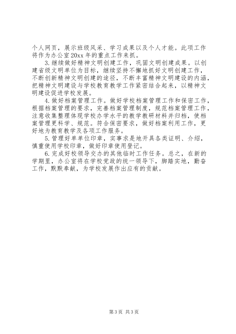 学校办公室年度工作计划_1_第3页