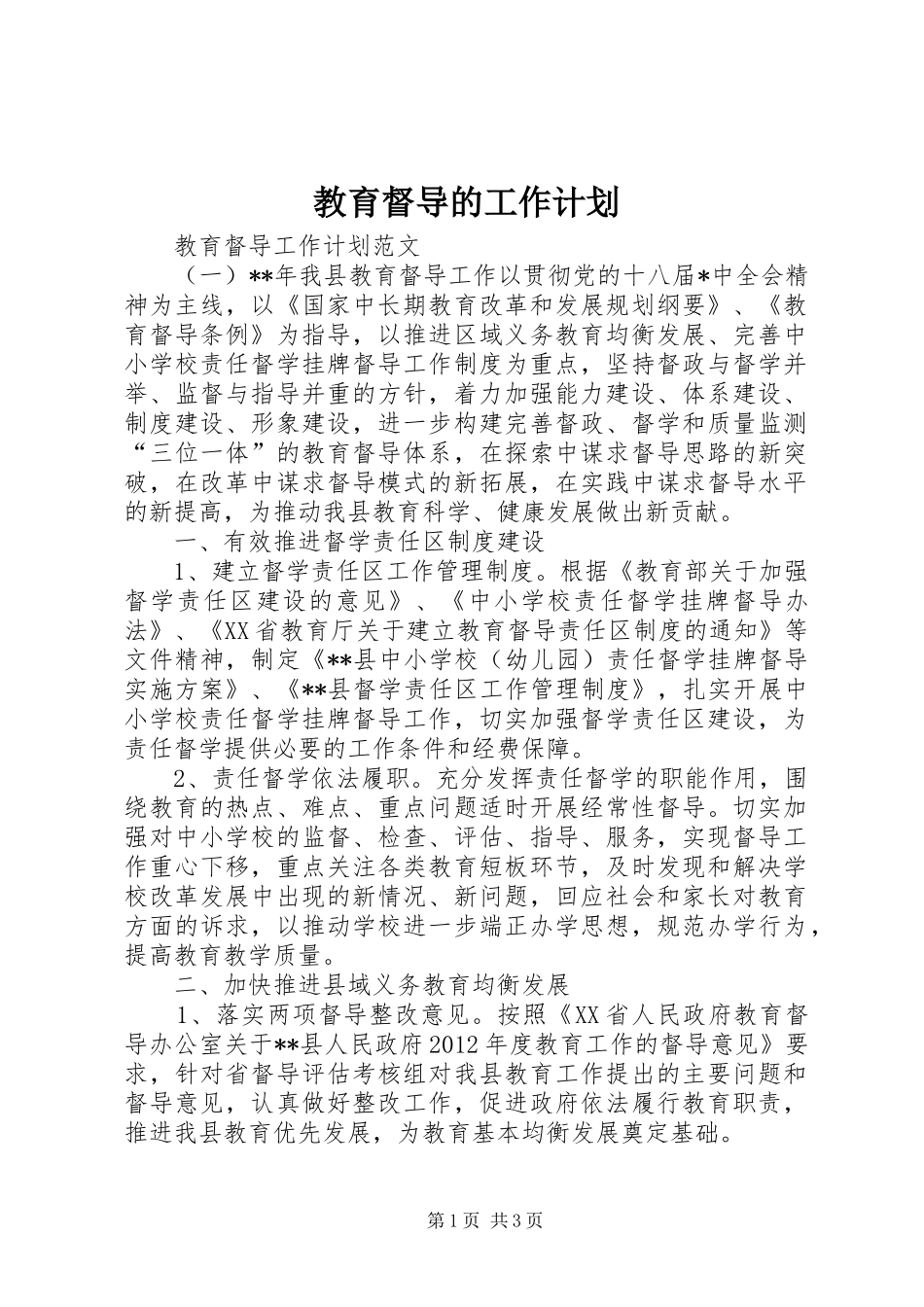 教育督导的工作计划_第1页