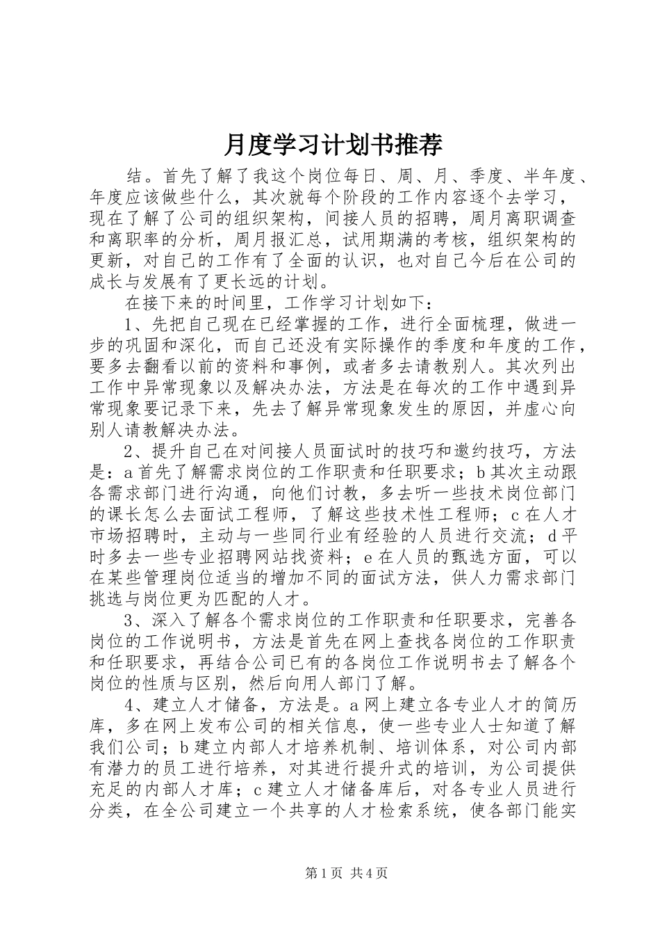 月度学习计划书推荐_第1页