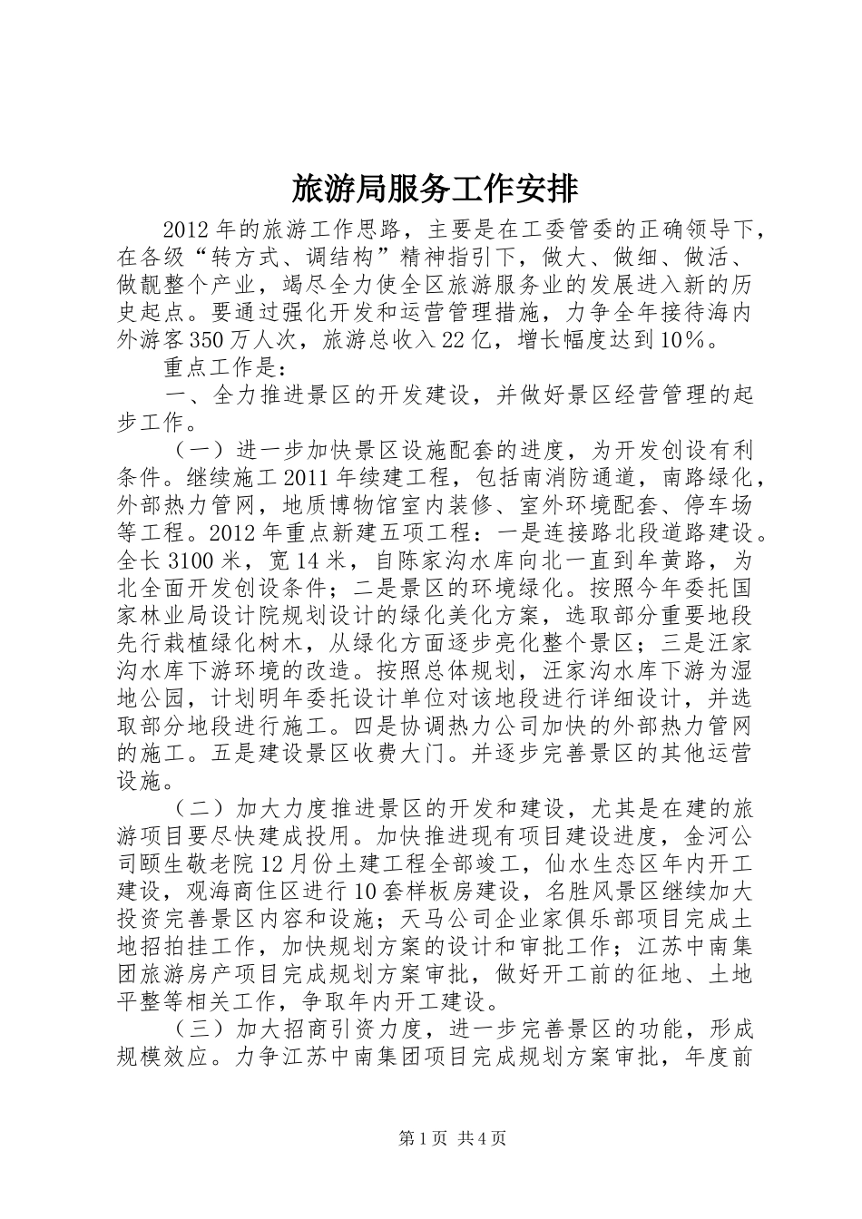 旅游局服务工作安排_第1页