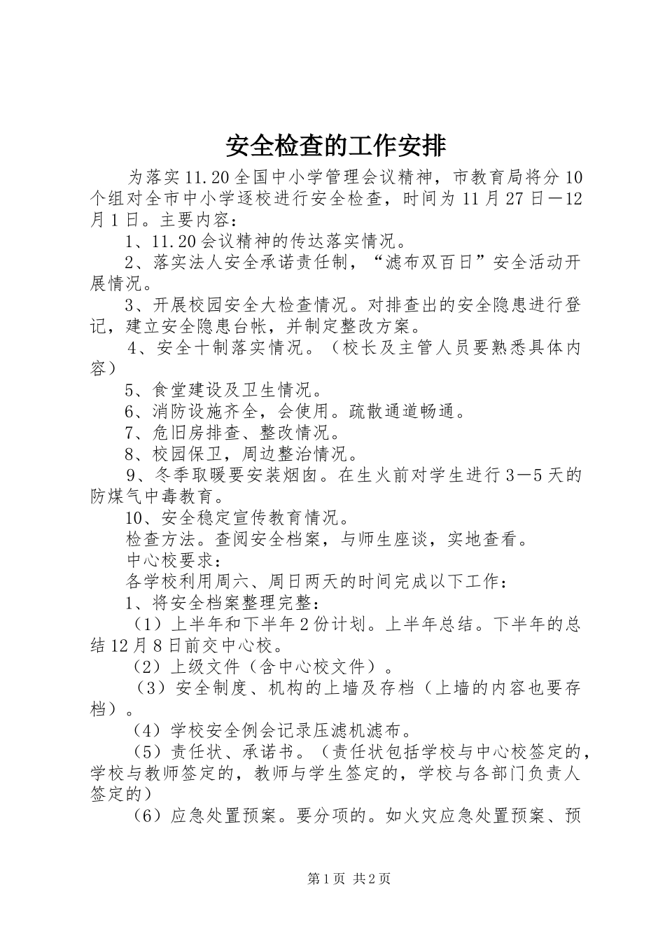 安全检查的工作安排_第1页