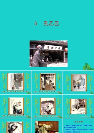 九年级语文下册 第二单元 5孔乙己课件 九年级语文下册 第二单元 5孔乙己课件+朗读素材 新人教版-2