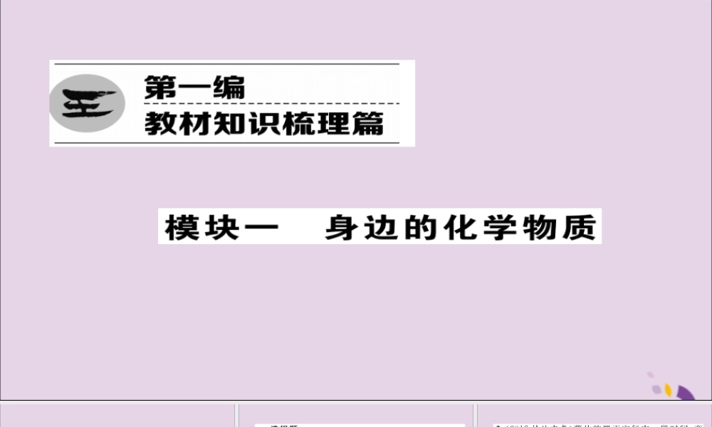 中考化学复习 第一编 教材知识梳理篇 模块一 身边的化学物质 课时1 空气 氧气课件