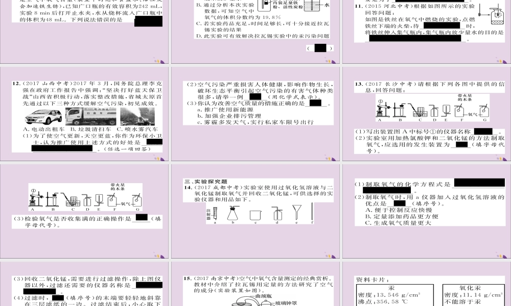 中考化学复习 第一编 教材知识梳理篇 模块一 身边的化学物质 课时1 空气 氧气课件