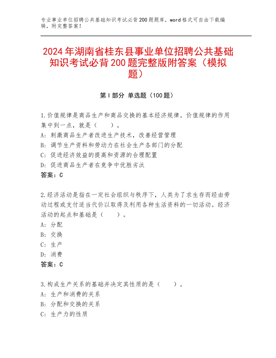 2024年湖南省桂东县事业单位招聘公共基础知识考试必背200题完整版附答案（模拟题）_第1页