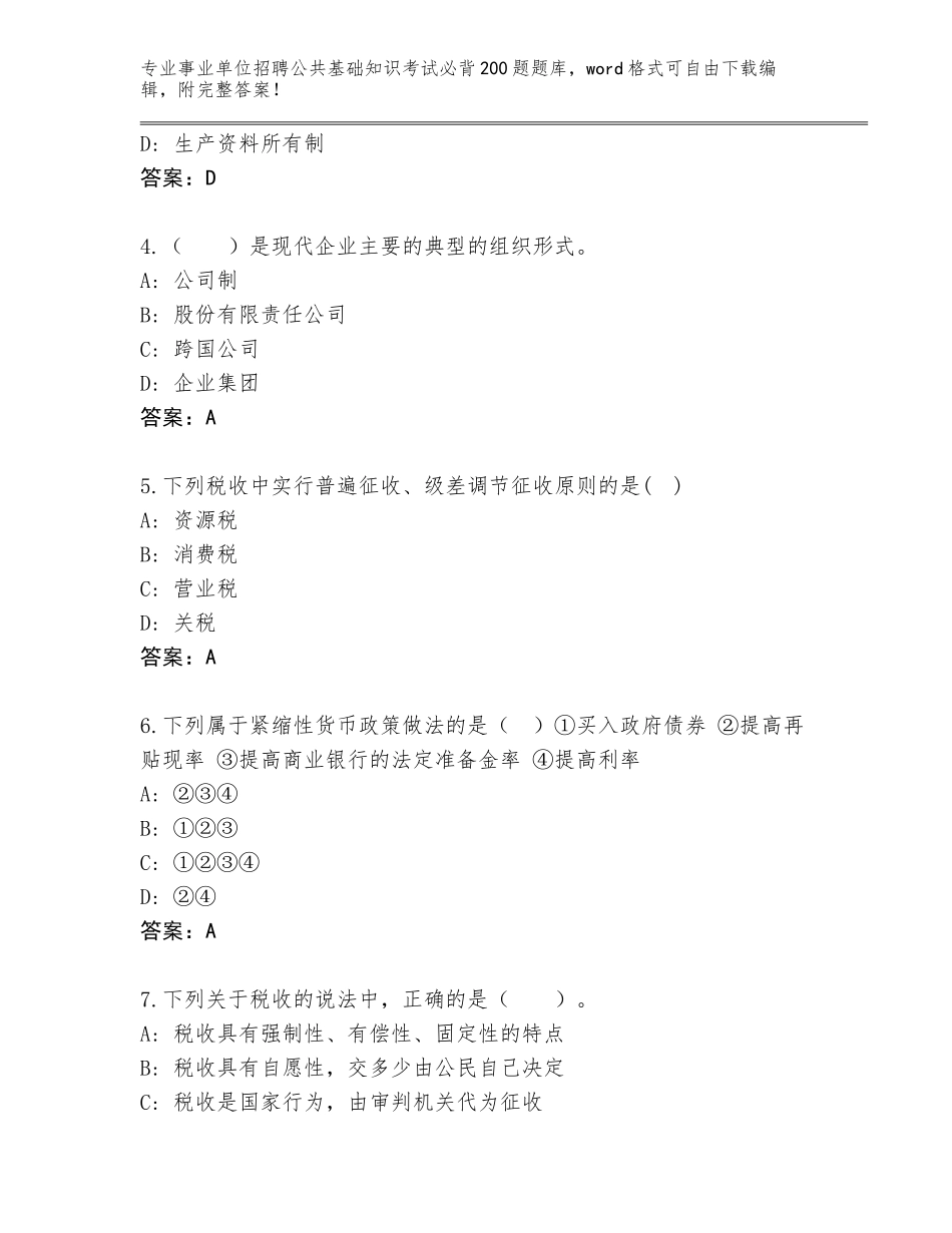 2024年湖南省桂东县事业单位招聘公共基础知识考试必背200题完整版附答案（模拟题）_第2页