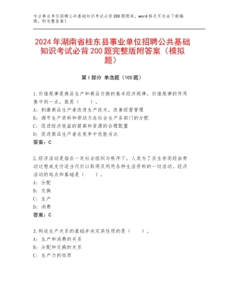 2024年湖南省桂东县事业单位招聘公共基础知识考试必背200题完整版附答案（模拟题）