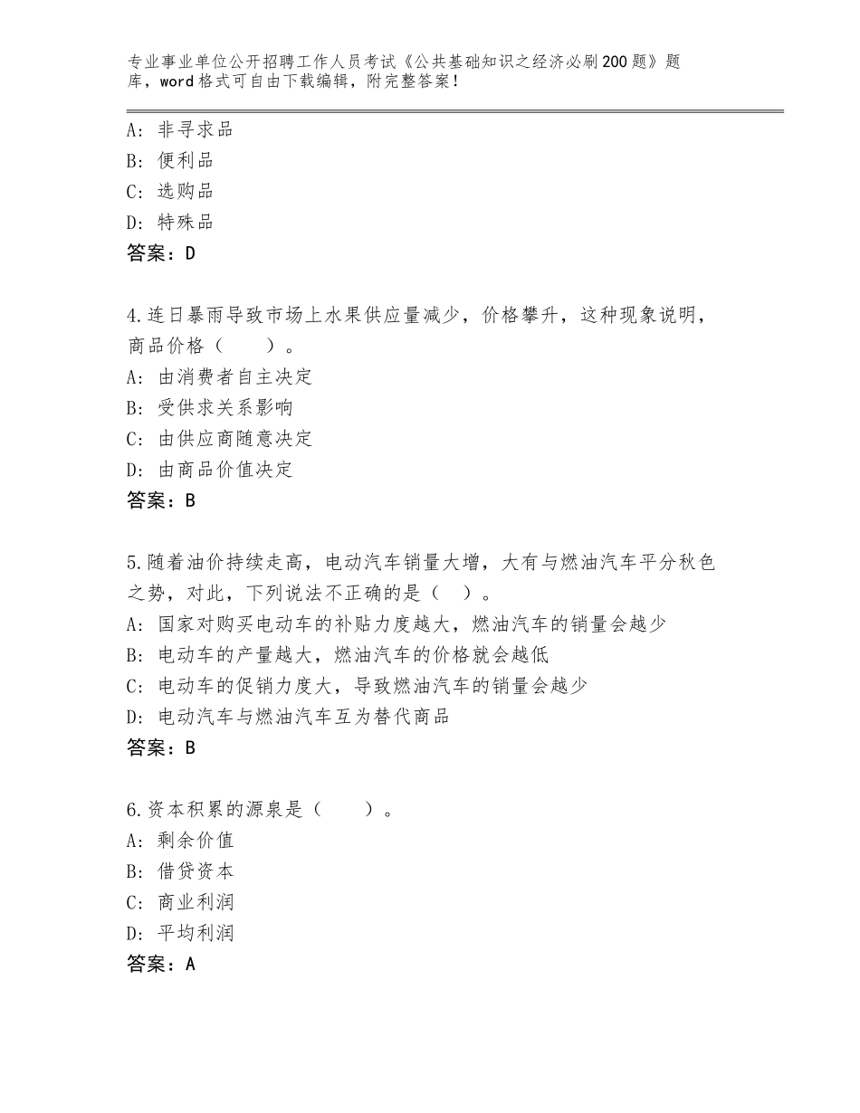 2024年黑龙江省事业单位公开招聘工作人员考试《公共基础知识之经济必刷200题》题库附参考答案（达标题）_第2页