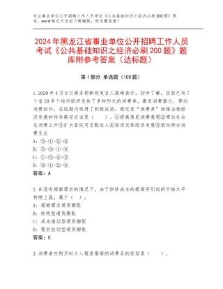 2024年黑龙江省事业单位公开招聘工作人员考试《公共基础知识之经济必刷200题》题库附参考答案（达标题）