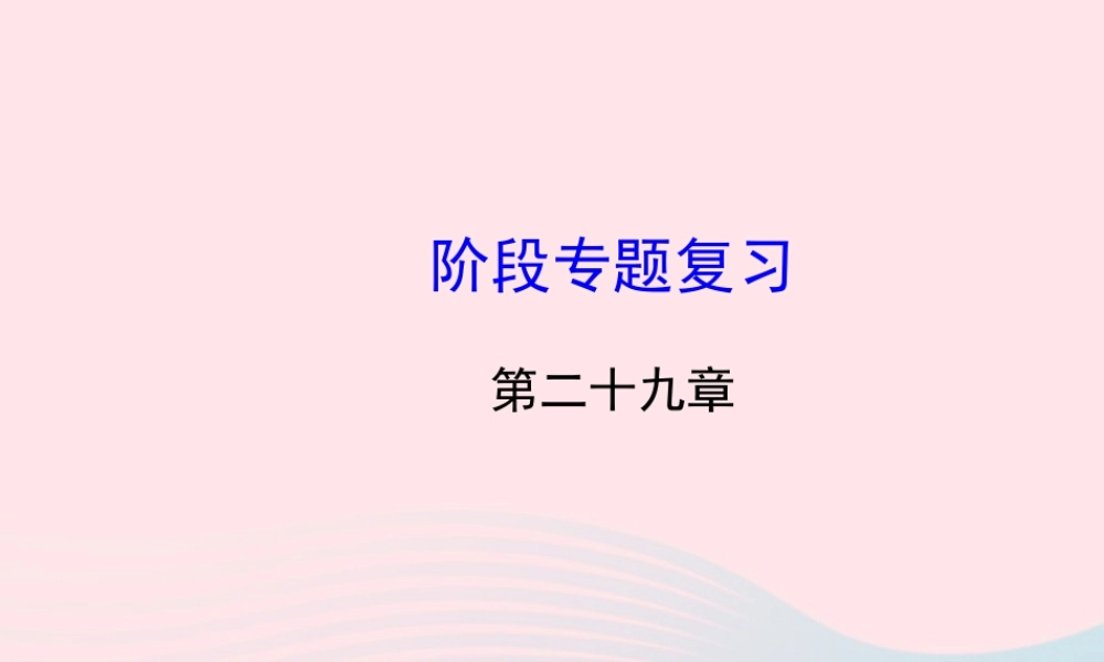 九年级数学下册 阶段专题复习 第29章投影与视图习题课件 新人教版 课件